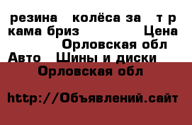 резина 4 колёса за 4 т р кама бриз 185/65/14 › Цена ­ 4 000 - Орловская обл. Авто » Шины и диски   . Орловская обл.